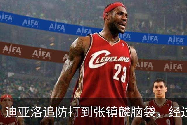 迪亚洛追防打到张镇麟脑袋，经过回看被判普通犯规