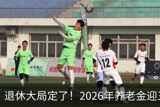 退休大局定了！2026年养老金迎三大变化，延迟退休正式落地了！