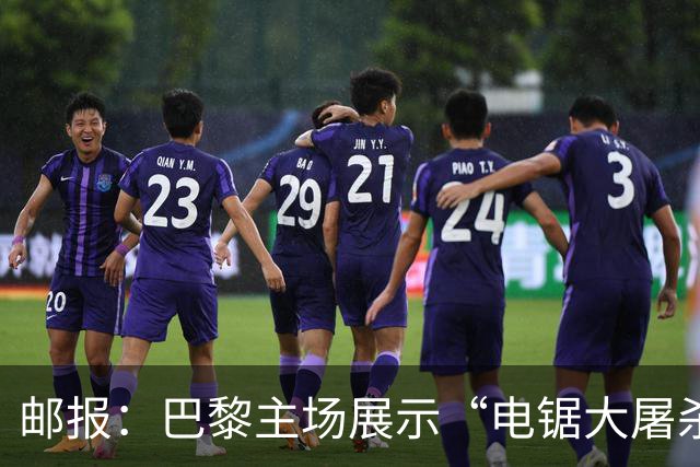 邮报：巴黎主场展示“电锯大屠杀”Tifo，巴萨对此不满已举报