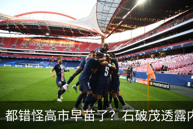 都错怪高市早苗了？石破茂透露内幕，这个女人不仅坏，而且很愚蠢