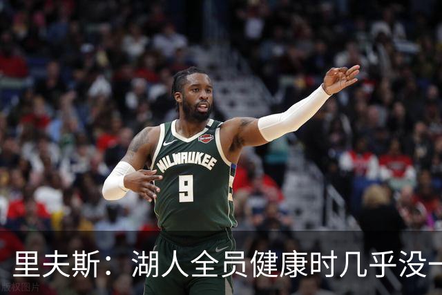 里夫斯：湖人全员健康时几乎没一起打过比赛