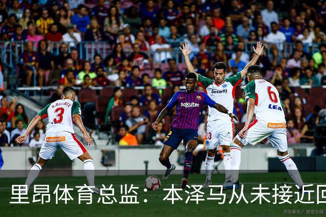 里昂体育总监：本泽马从未接近回归，那更多是传闻