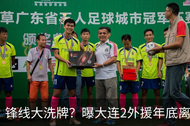 锋线大洗牌？曝大连2外援年底离队，明年引进“加强版阿奇姆彭”