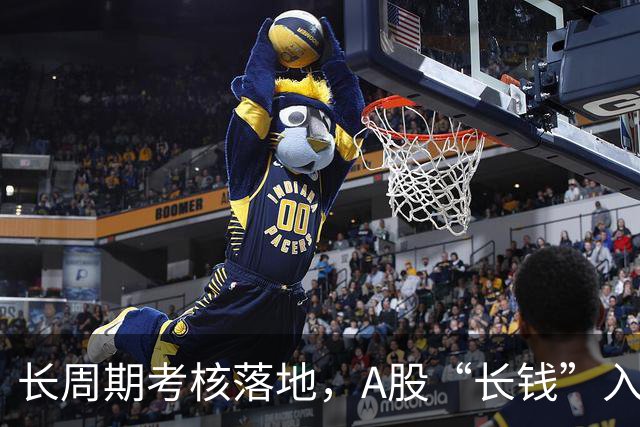 长周期考核落地，A股“长钱”入市有了硬约束