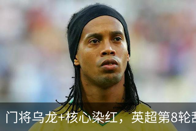 门将乌龙+核心染红，英超第8轮乱套了！切尔西0：2惨败热刺