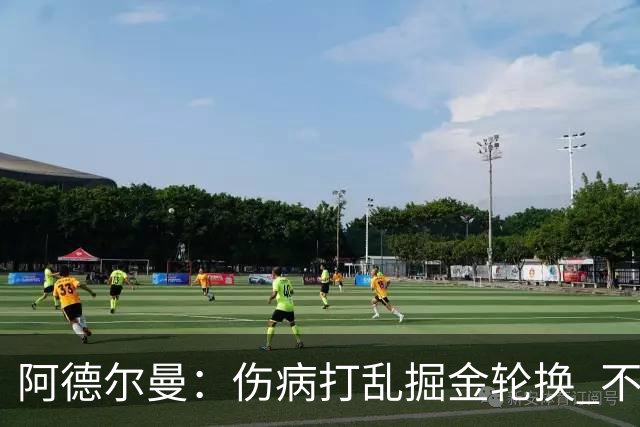 阿德尔曼：伤病打乱掘金轮换 不得不简化战术