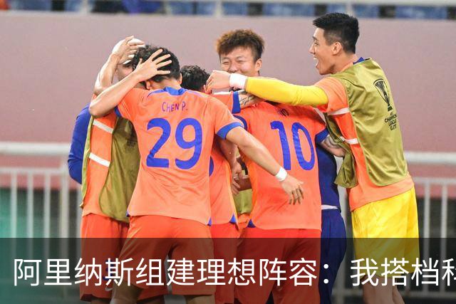 阿里纳斯组建理想阵容：我搭档科比詹姆斯杜兰特奥尼尔 稳拿冠军