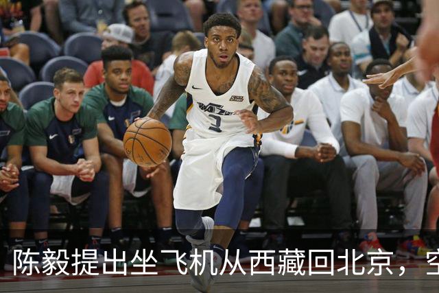 陈毅提出坐飞机从西藏回北京，空军少将张廷发劝：先别急，等一等！