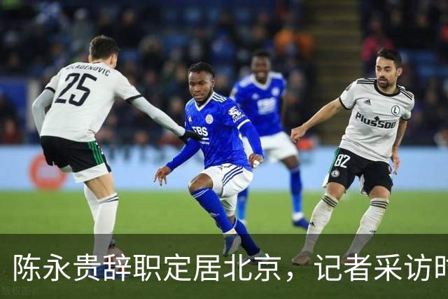 陈永贵辞职定居北京，记者采访时却被他反问：你有没有骂过我？