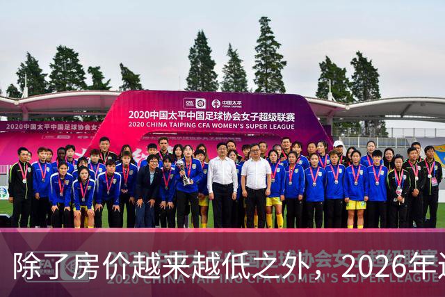 除了房价越来越低之外，2026年还将迎来4大“贬值潮”！