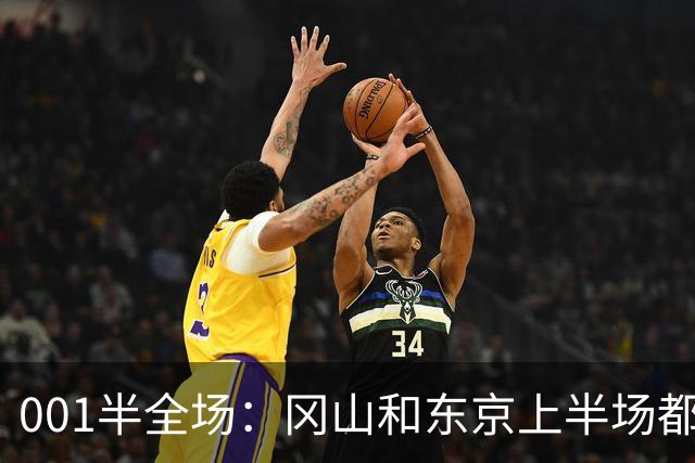 001半全场：冈山和东京上半场都爱磨蹭，东京若先破门也只是一球