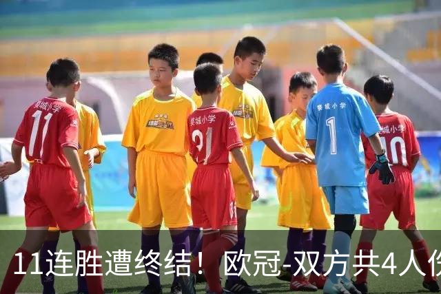 11连胜遭终结！欧冠-双方共4人伤退 巴萨客场2-4巴黎