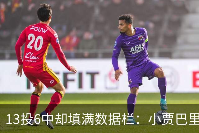 13投6中却填满数据栏：小贾巴里17分12板5助1断1帽