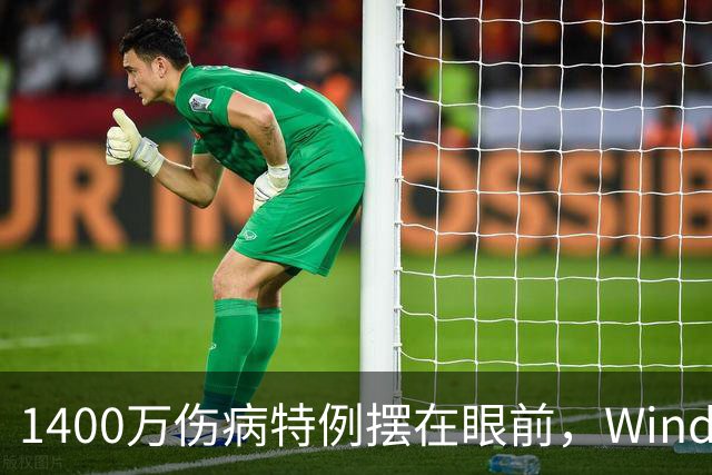 1400万伤病特例摆在眼前，Windhorst却说雷霆不太可能用