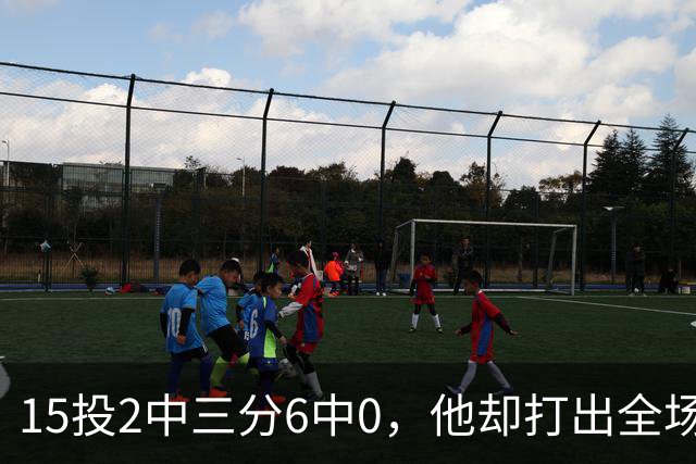 15投2中三分6中0，他却打出全场最高+32正负值