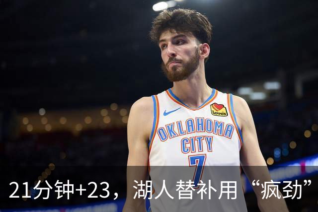 21分钟+23，湖人替补用“疯劲”锁死比赛