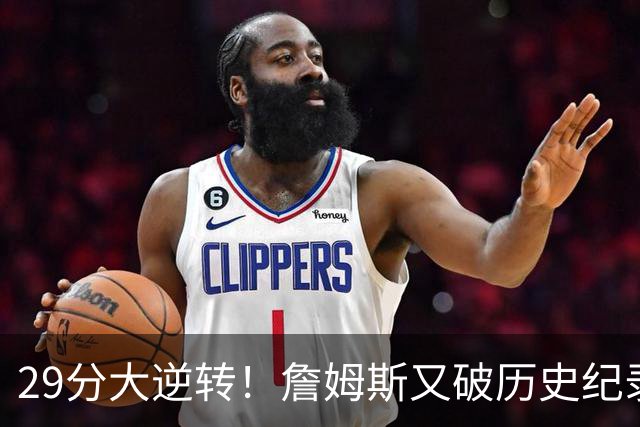 29分大逆转！詹姆斯又破历史纪录，布朗无愧FMVP，恩比德自我救赎
