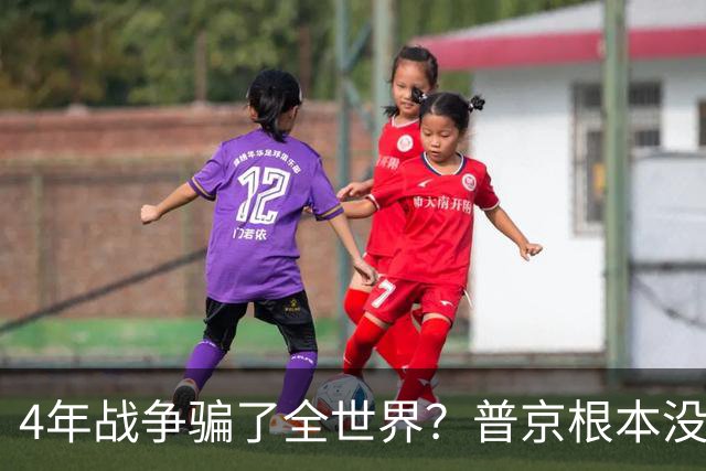 4年战争骗了全世界？普京根本没陷泥潭，真正猎杀对象并非乌克兰