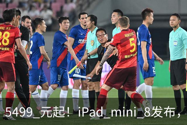 5499 元起！iPad mini 8发布，mini 系史上最大升级，终于上 OLED 了