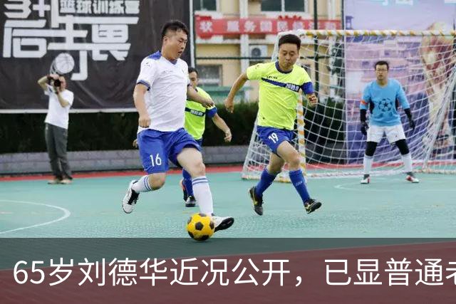 65岁刘德华近况公开，已显普通老人样貌，60岁妻子被错认为女儿