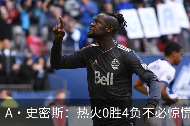 A·史密斯：热火0胜4负不必惊慌，有斯波和莱利坐镇