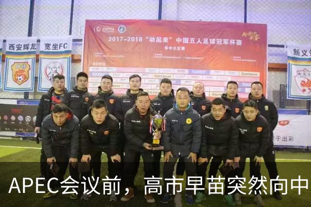 APEC会议前，高市早苗突然向中方表态，提及台湾，中方一眼看穿