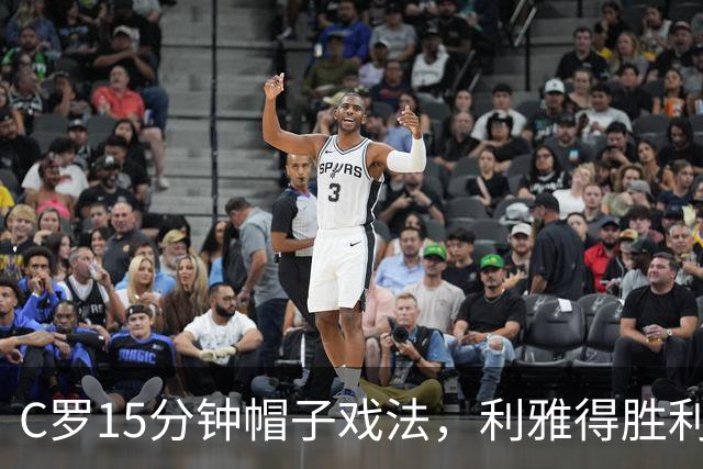 C罗15分钟帽子戏法，利雅得胜利5-3霍鲁德生涯985球
