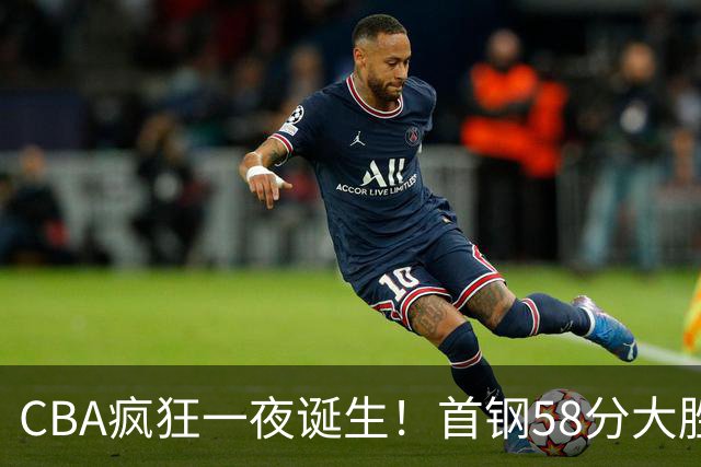 CBA疯狂一夜诞生！首钢58分大胜深圳，上海爆冷输球，广东、吉林首胜