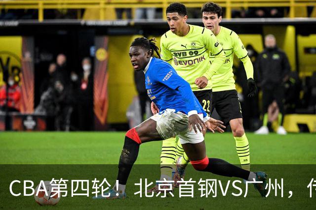 CBA第四轮！北京首钢VS广州，传来3利好和1坏消息，力拼4连胜