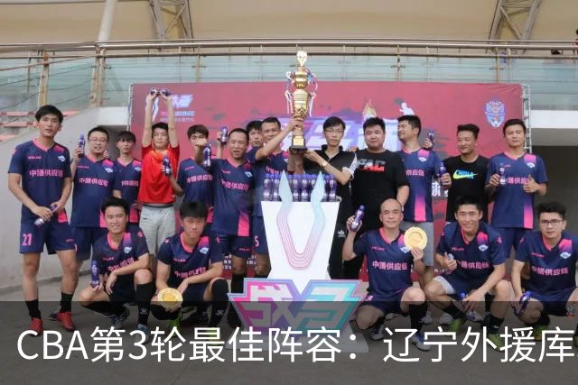 CBA第3轮最佳阵容：辽宁外援库珀40+17领衔 王岚嵚邹阳入选