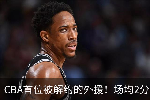 CBA首位被解约的外援！场均2分+14%命中率，媒体人：他就是故意的