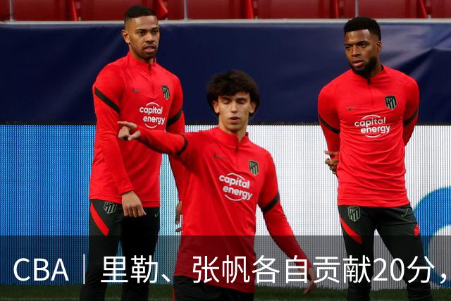 CBA｜里勒、张帆各自贡献20分，北控迎来赛季第二次连胜