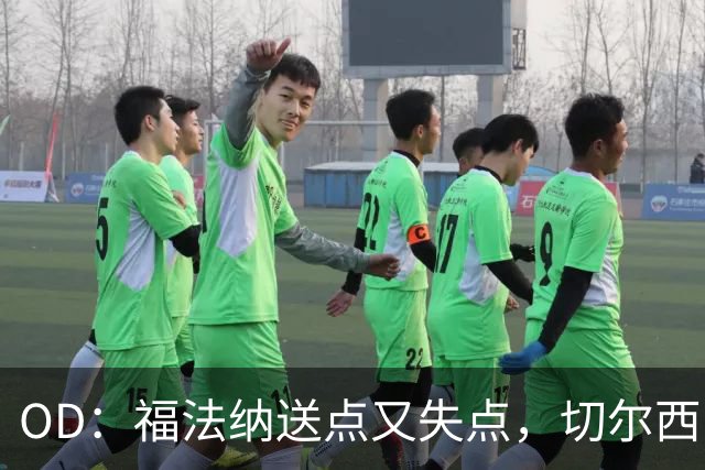 OD：福法纳送点又失点，切尔西出局难辞其咎
