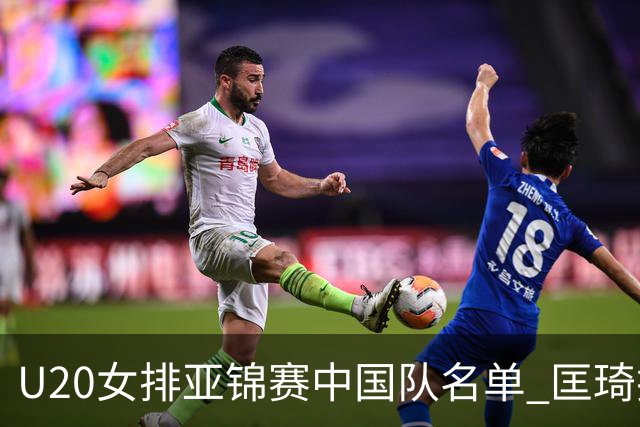 U20女排亚锦赛中国队名单 匡琦挂帅王音迪任队长