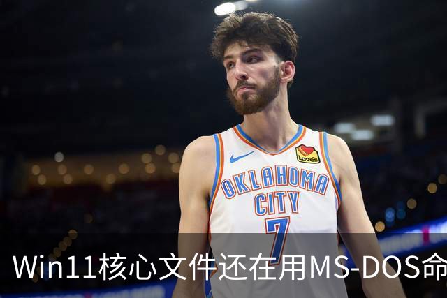 Win11核心文件还在用MS-DOS命名规则！微软：不能改、一改就全崩